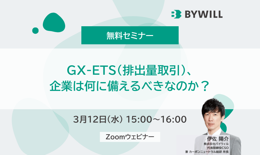 【無料セミナー】GX-ETS（排出量取引）、企業は何に備えるべきなのか？（2025年3月12日開催）
