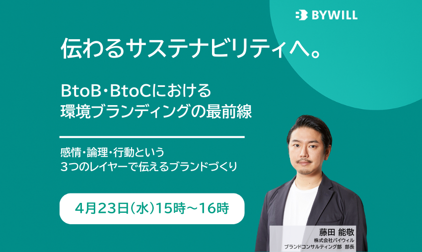 【無料セミナー】伝わるサステナビリティへ。BtoB・BtoCにおける環境ブランディングの最前線（2025年4月23日開催）