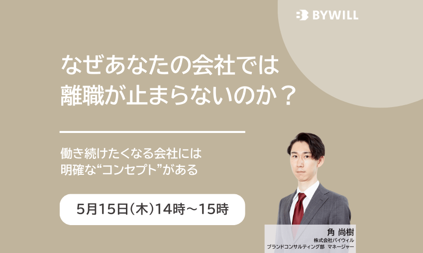 【無料セミナー】なぜあなたの会社では離職が止まらないのか？—働き続けたくなる会社には、明確な“コンセプト”がある—（2025年5月15日開催）