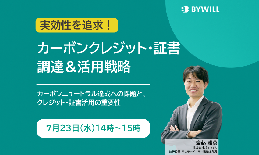 【無料セミナー】「実効性」を追求！カーボンクレジット・証書調達＆活用戦略（2025年7月23日開催）