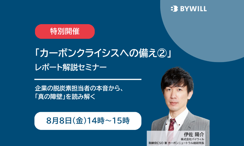 【無料セミナー】「カーボンクライシスへの備え②」レポート解説セミナー（2025年8月8日開催）