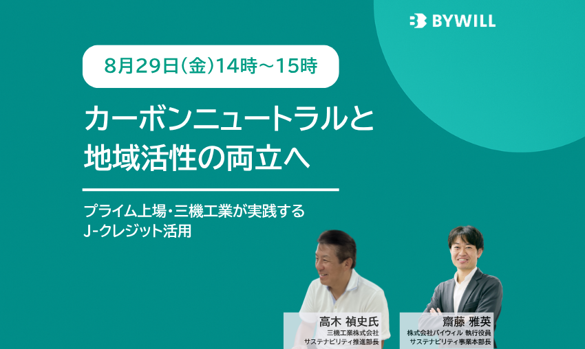 【特別セミナー】カーボンニュートラルと地域活性の両立へ～プライム上場・三機工業が実践するJ-クレジット活用（2025年8月29日開催）