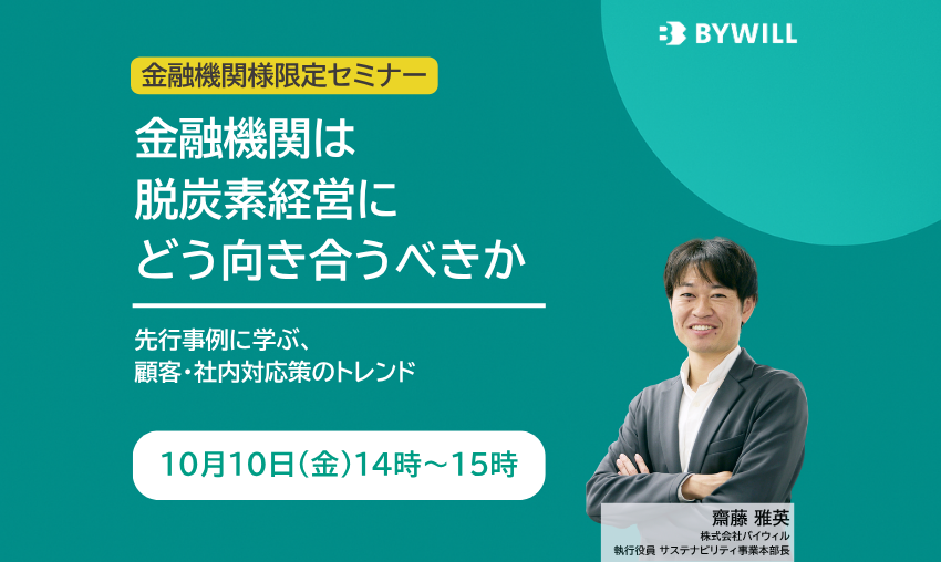 【金融機関様限定無料セミナー】金融機関は脱炭素経営にどう向き合うべきか