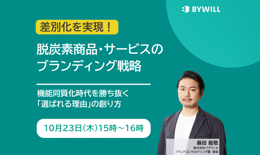 【無料セミナー】脱炭素商品・サービスのブランディング戦略（2025年10月23日開催）