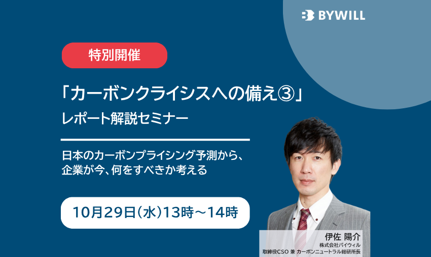 【無料セミナー】「カーボンクライシスへの備え③」レポート解説セミナー（2025年10月29日開催）