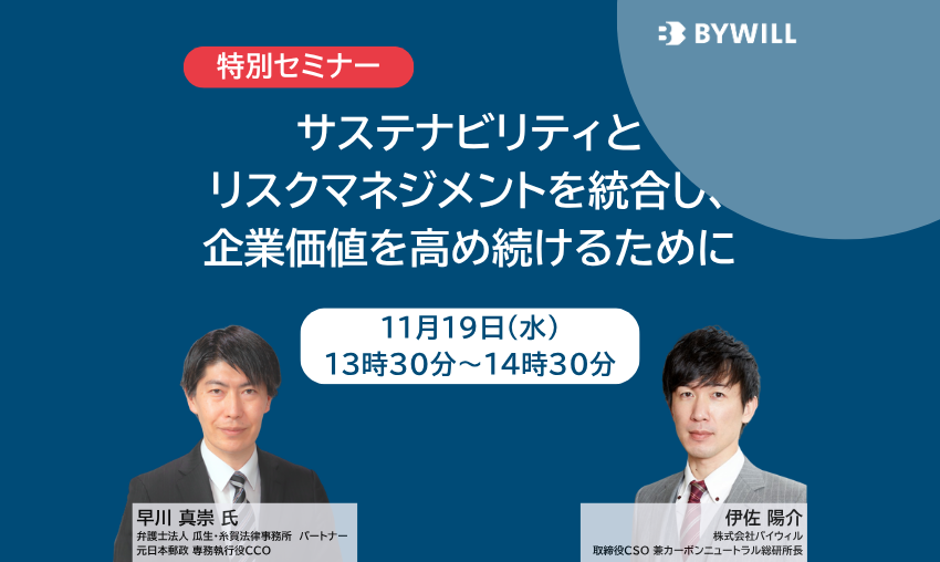【無料セミナー】サステナビリティとリスクマネジメントを統合し、企業価値を高め続けるために（2025年11月19日開催）
