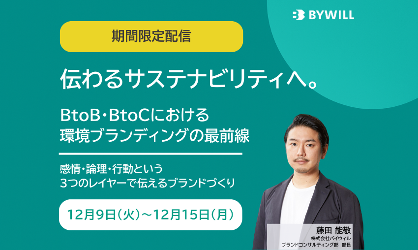 【期間限定配信】伝わるサステナビリティへ。BtoB・BtoCにおける環境ブランディングの最前線（録画版）