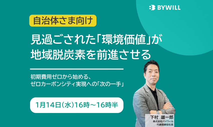 【無料セミナー】見過ごされた「環境価値」が 地域脱炭素を前進させる（2026年1月14日開催）