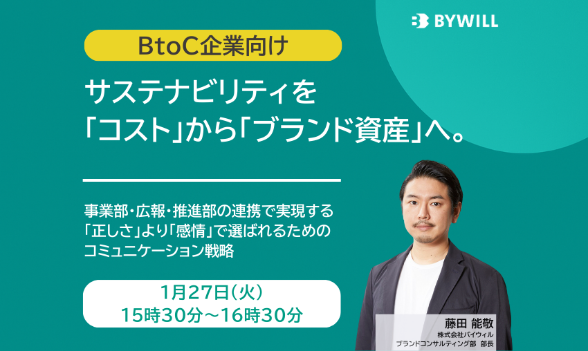 【BtoC企業向け】サステナビリティを「コスト」から「ブランド資産」へ。「正しさ」より「感情」で選ばれるためのコミュニケーション戦略