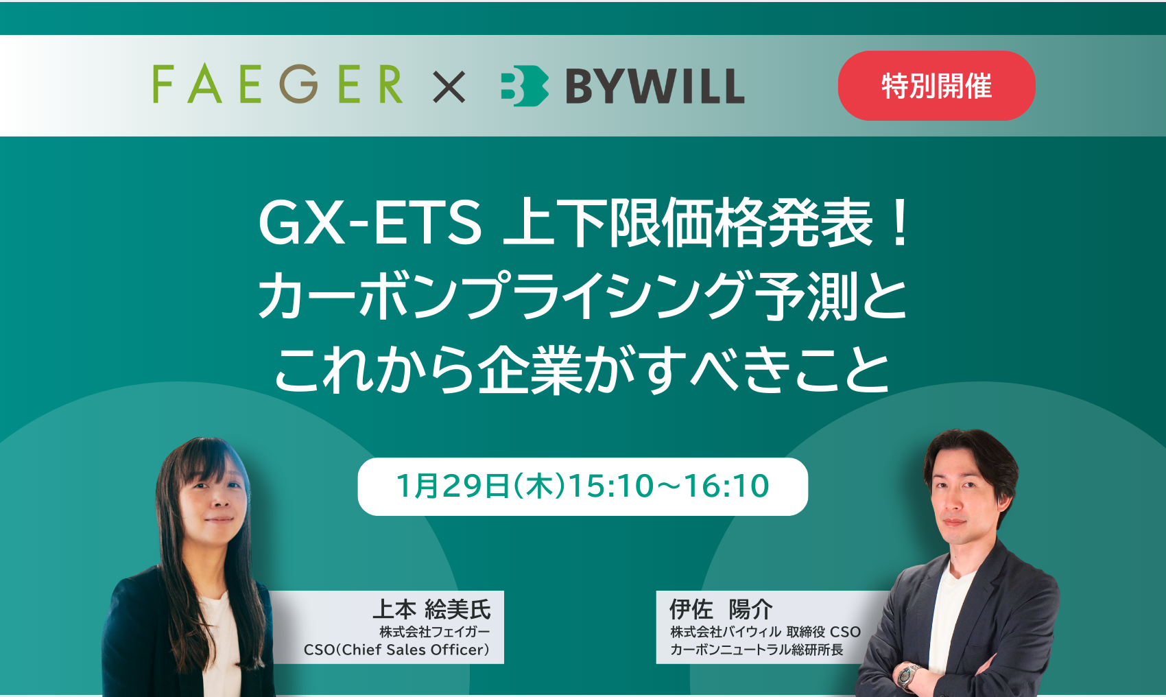 【特別開催】フェイガー・バイウィル共催　GX-ETS 上下限価格発表！ カーボンプライシング予測と、これから企業がすべきこと