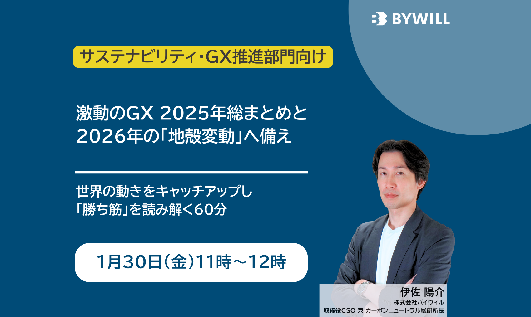 【無料セミナー】激動のGX 2025年総まとめと 2026年の「地殻変動」へ備え