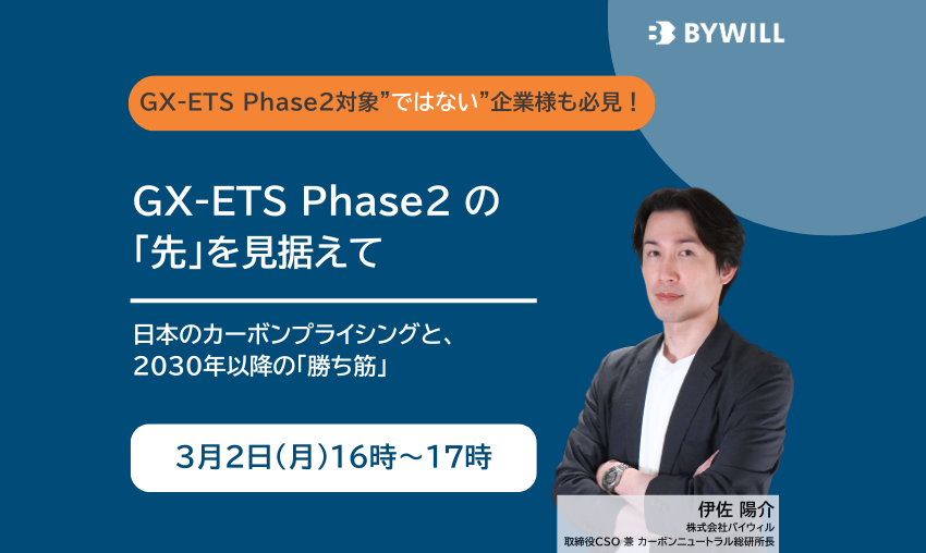 【無料セミナー】GX-ETS Phase2 の「先」を見据えて～日本のカーボンプライシングと、2030年以降の「勝ち筋」～