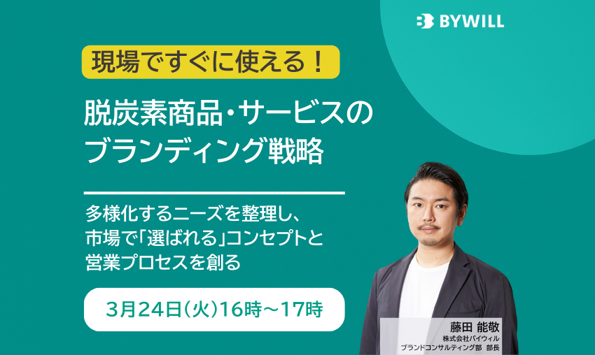 【無料セミナー】現場ですぐに使える！脱炭素商品・サービスのブランディング戦略