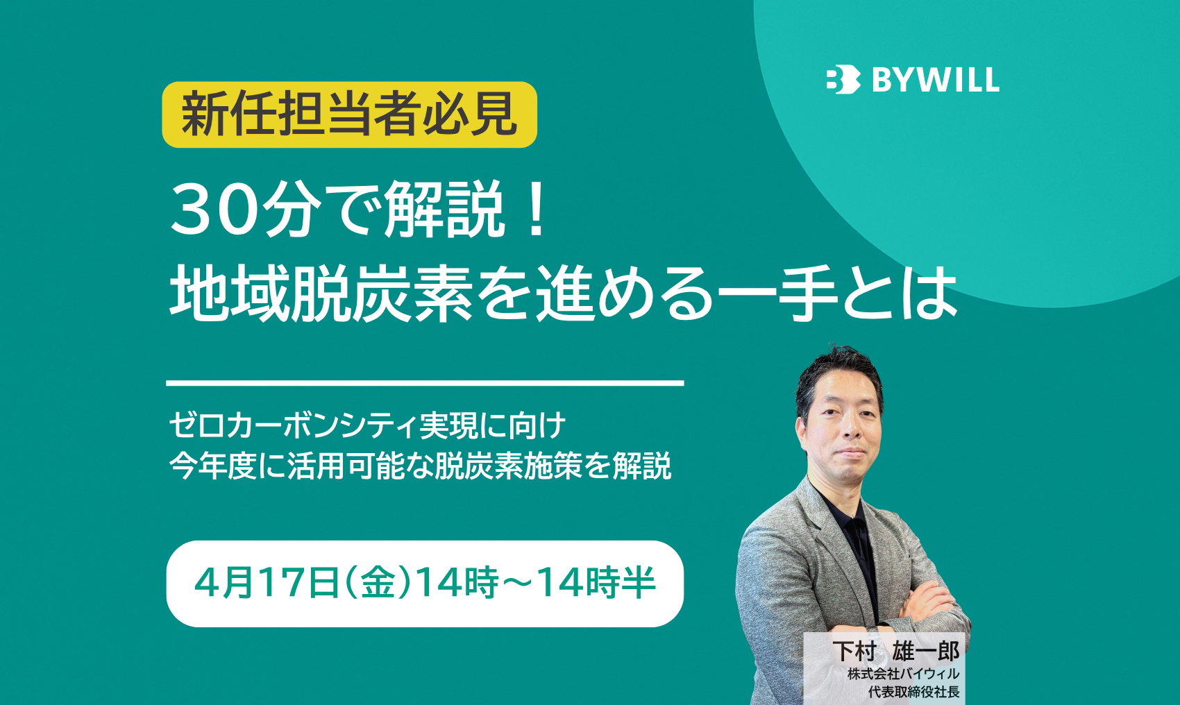 【無料セミナー】新任担当者必見！！／30分で解説！ 地域脱炭素を進める一手とは