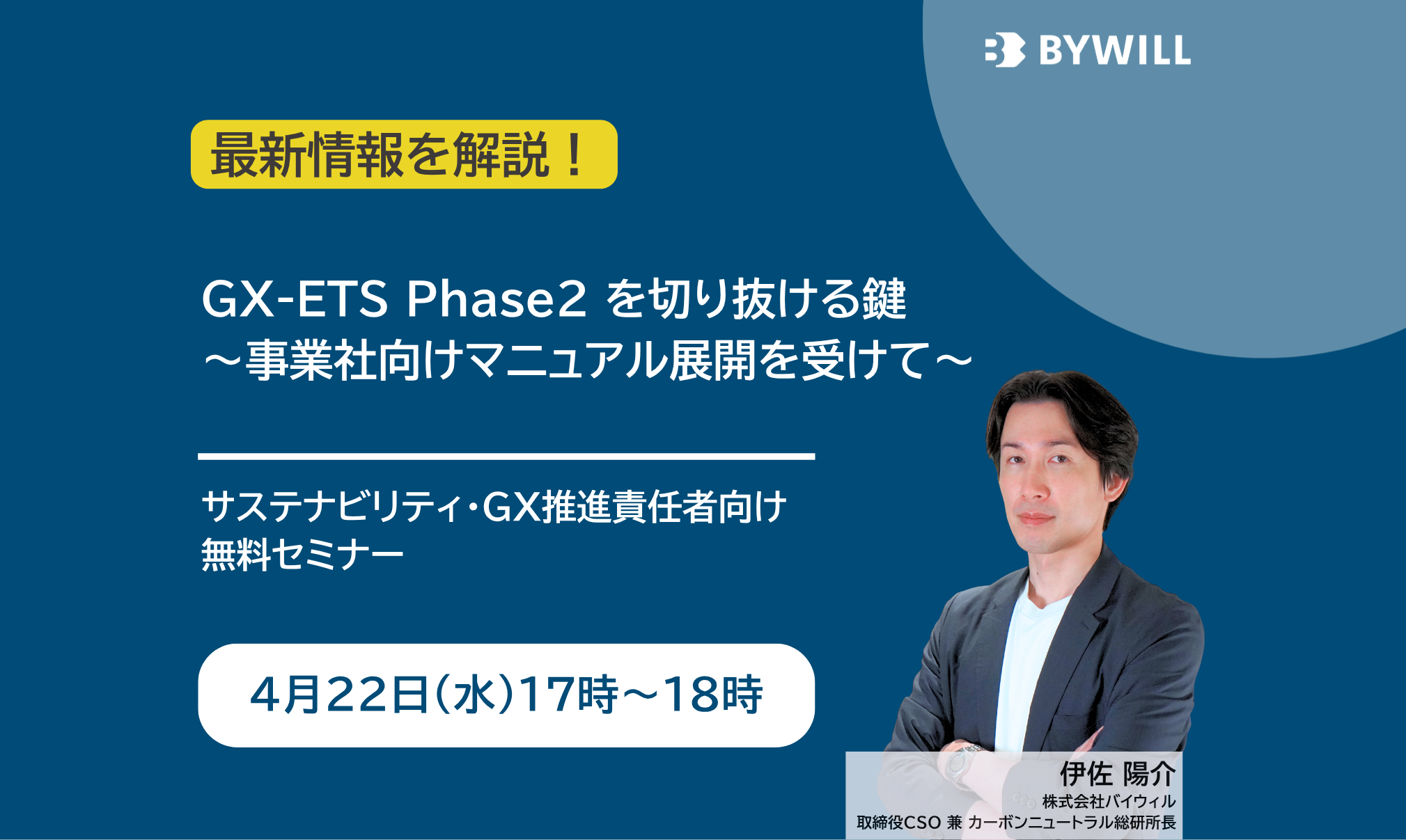 【無料セミナー】GX-ETS Phase2 を切り抜ける鍵 ～事業社向けマニュアル展開を受けて～（複製）
