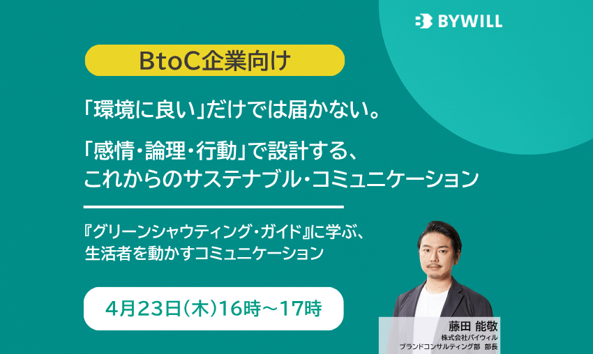 【無料セミナー】「環境に良い」だけでは届かない。 「感情・論理・行動」で設計する、これからのサステナブル・コミュニケーション（複製）