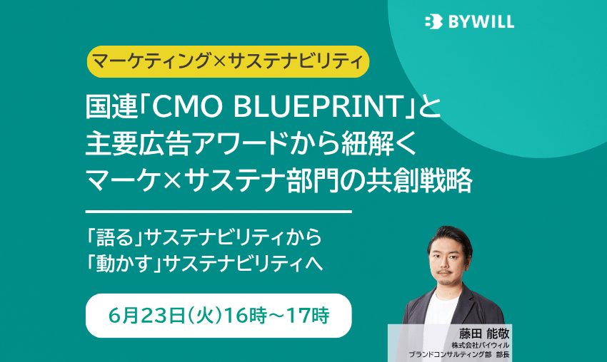 【無料セミナー】国連『CMO BLUEPRINT』と主要広告アワードから紐解く、マーケ×サステナ部門の共創戦略