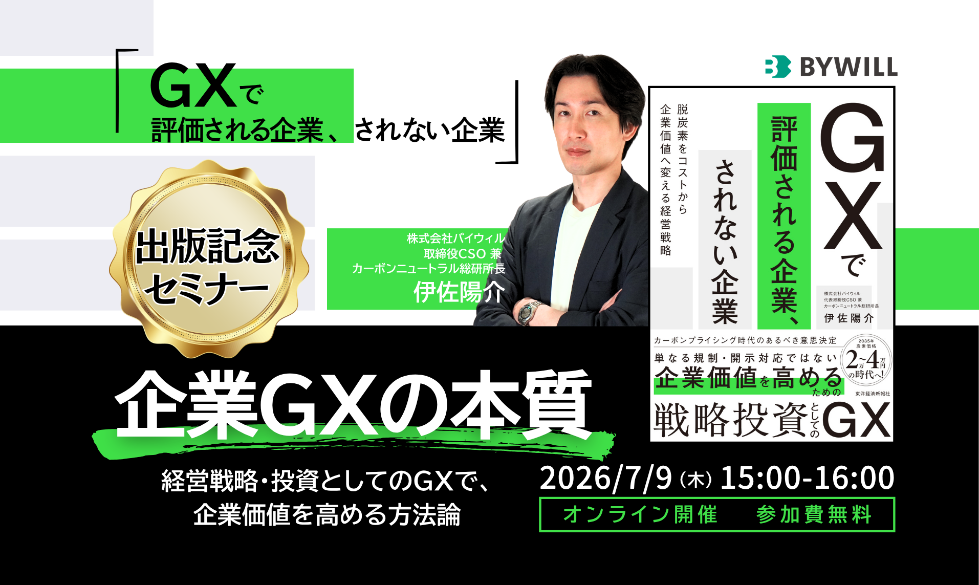 【書籍出版記念ウェビナー】企業GXの本質～経営戦略・投資としてのGXで、企業価値を高める方法論～