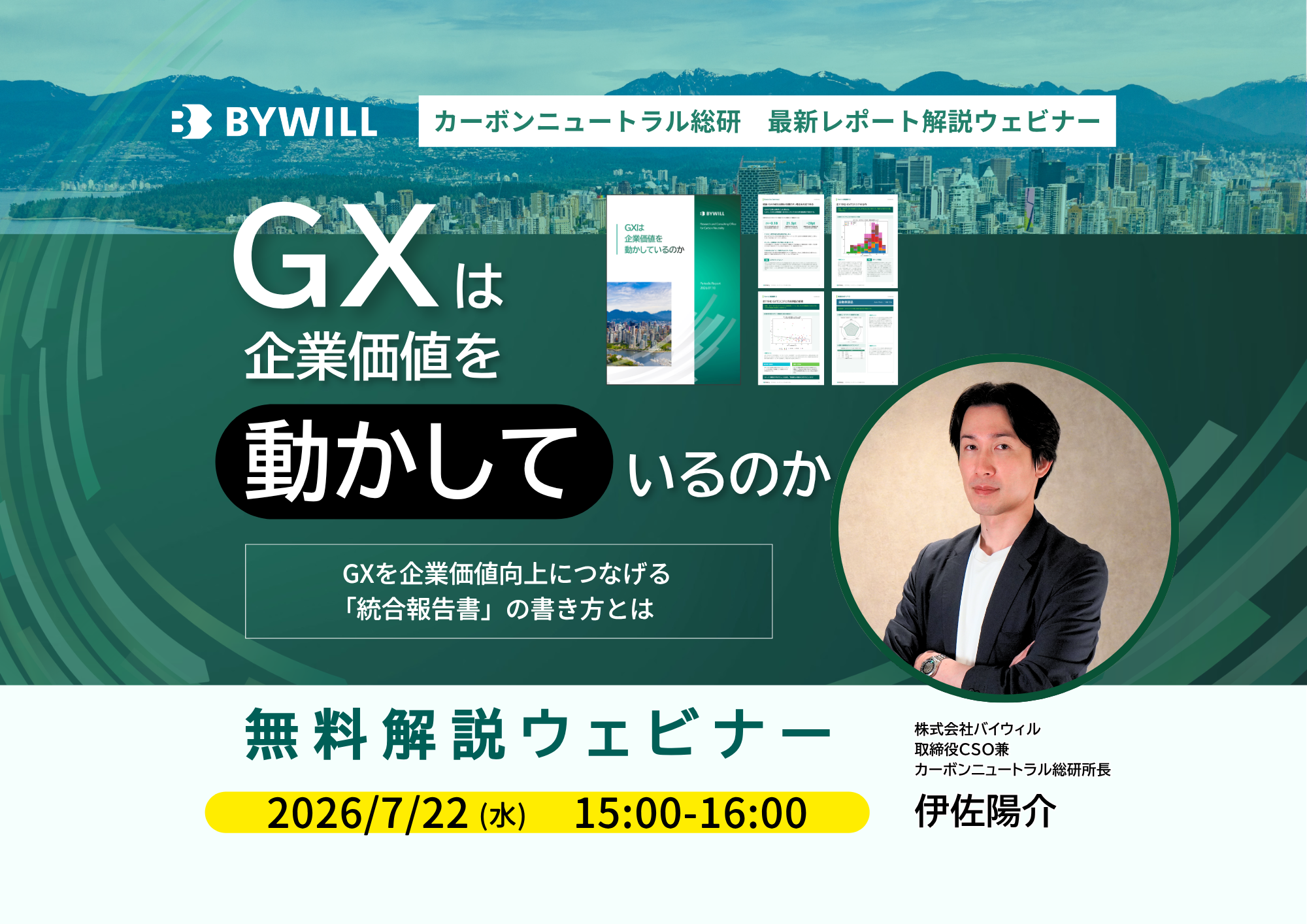 GXは、企業価値をどう動かすのか？ ～GXを企業価値向上につなげる、「統合報告書」の書き方とは～