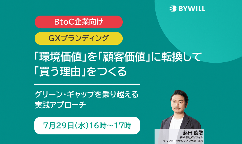 【無料セミナー】環境価値を顧客価値に転換して「買う理由」をつくる ～グリーンギャップを乗り越える実践アプローチ～