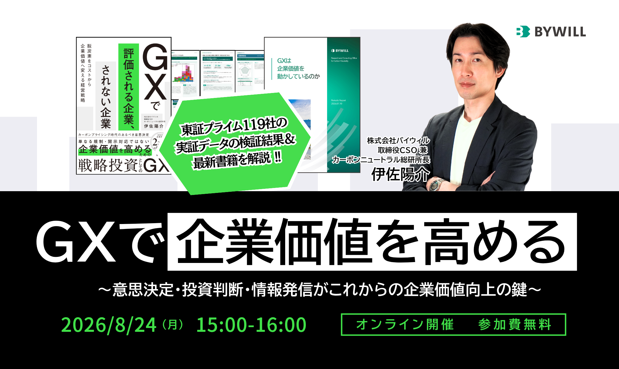 GXで、企業価値を高める～意思決定・投資判断・情報発信がこれからの企業価値向上の鍵～