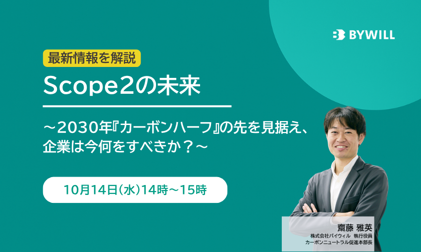 【無料セミナー】Scope2の未来 ～2030年『カーボンハーフ』の先を見据え、企業は今何をすべきか？～