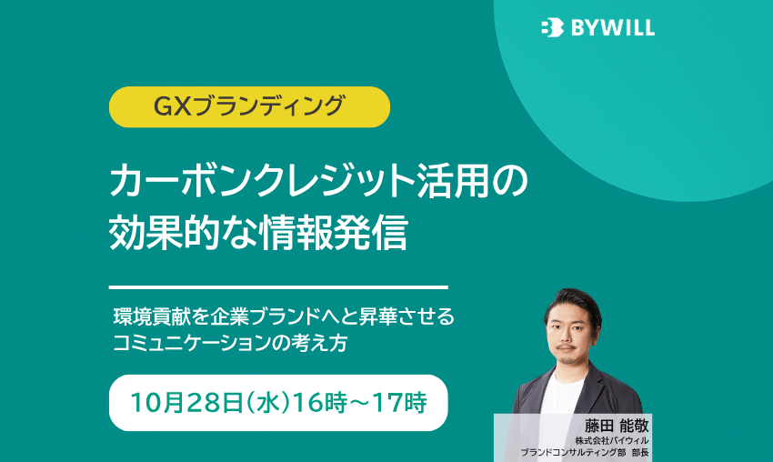 【GXブランディング】カーボンクレジット活用の効果的な情報発信