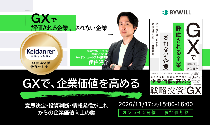 【経団連後援セミナー】GXで、企業価値を高める ～意思決定・投資判断・情報発信がこれからの企業価値向上の鍵～