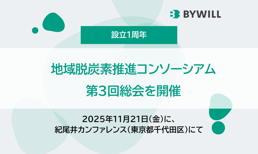 【プレスリリース】「脱炭素を地域産業振興の起爆剤に」をテーマに、最新事例を発信する、地域脱炭素推進コンソーシアム第3回総会を開催