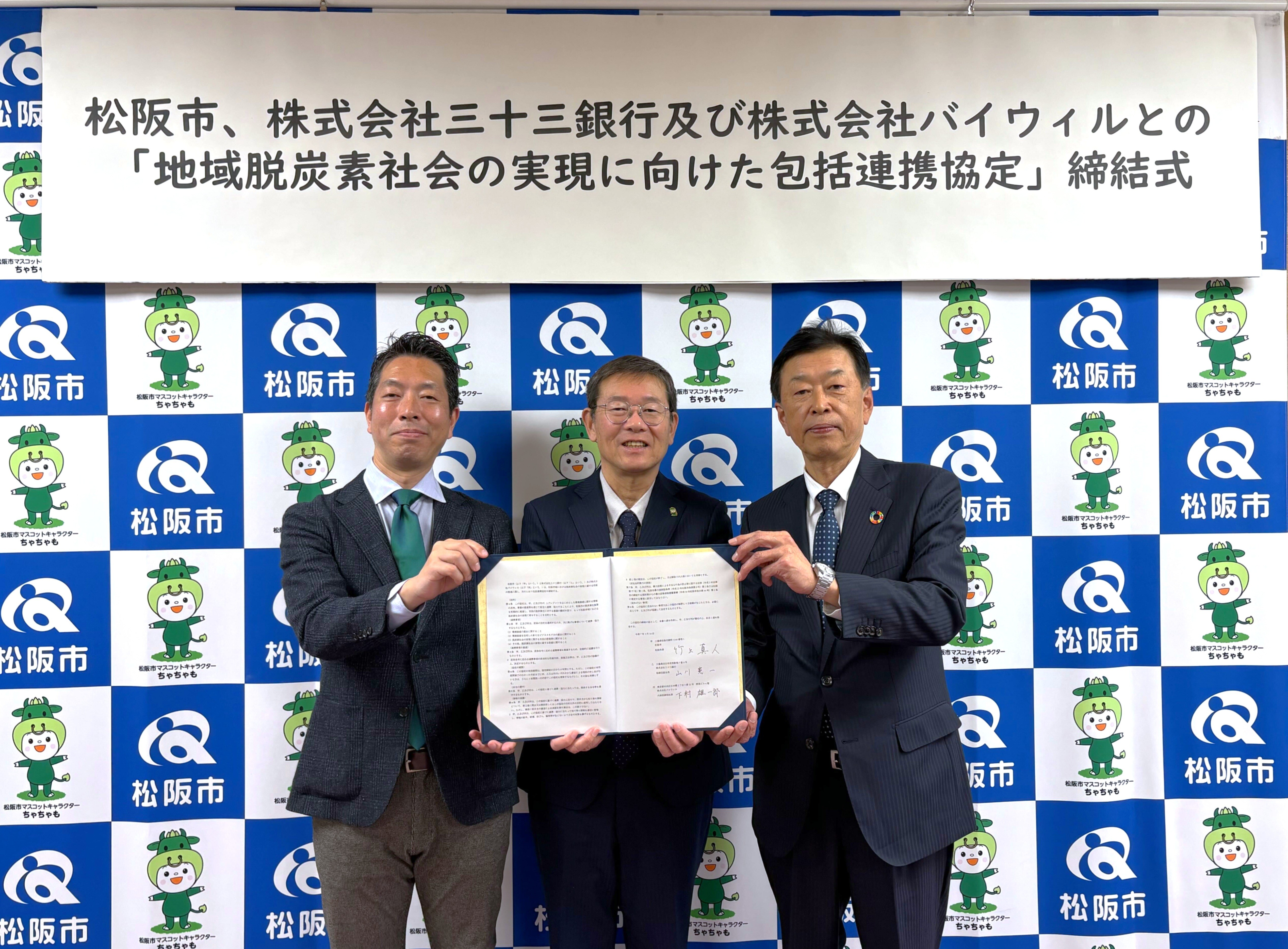 プレスリリース】三重県松阪市、三十三銀行、バイウィルが地域脱炭素