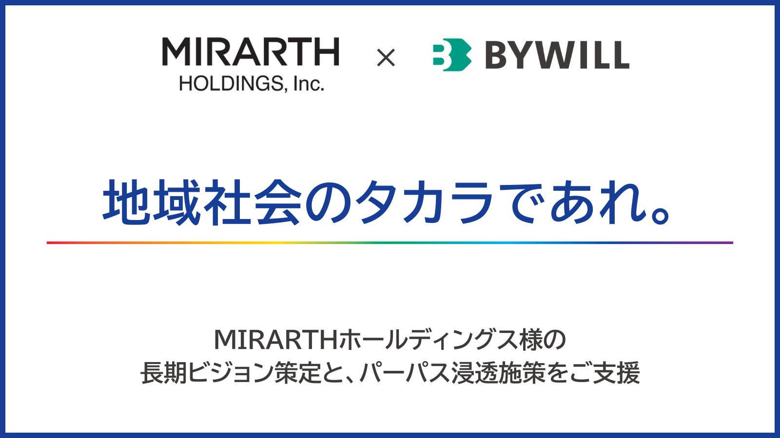【事例掲載】パーパスと事業戦略の接続を目指し、MIRARTHホールディングスの長期ビジョン策定を支援。