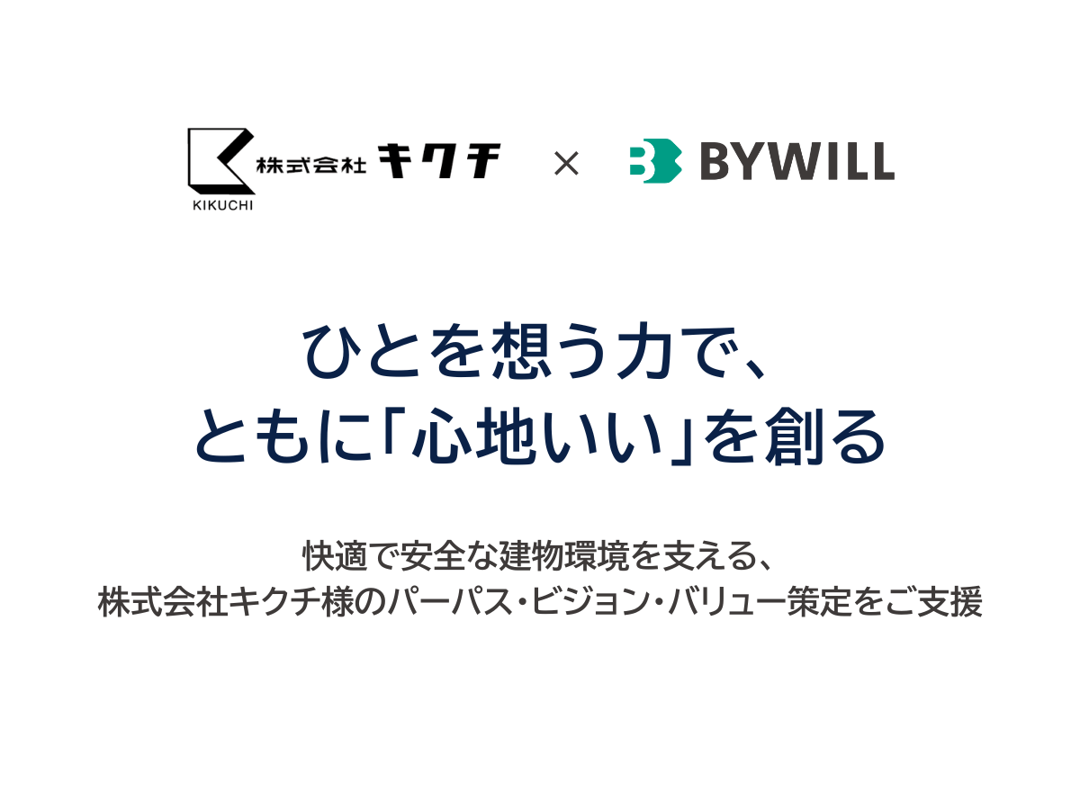 【事例掲載】創業50周年を迎え、理念体系を刷新。株式会社キクチのパーパス・ビジョン・バリュー策定を支援