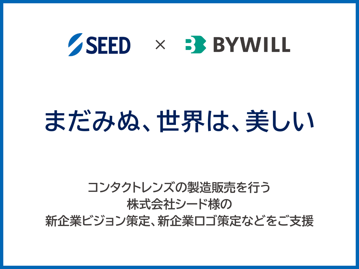 【事例掲載】企業名でも選ばれるコンタクトレンズメーカーになるために。株式会社シードのコーポレートブランディングを支援