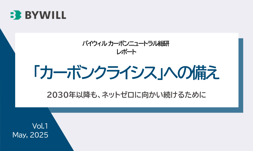 【資料公開】カーボンニュートラル総研によるレポート「カーボンクライシスへの備え」を公開しました