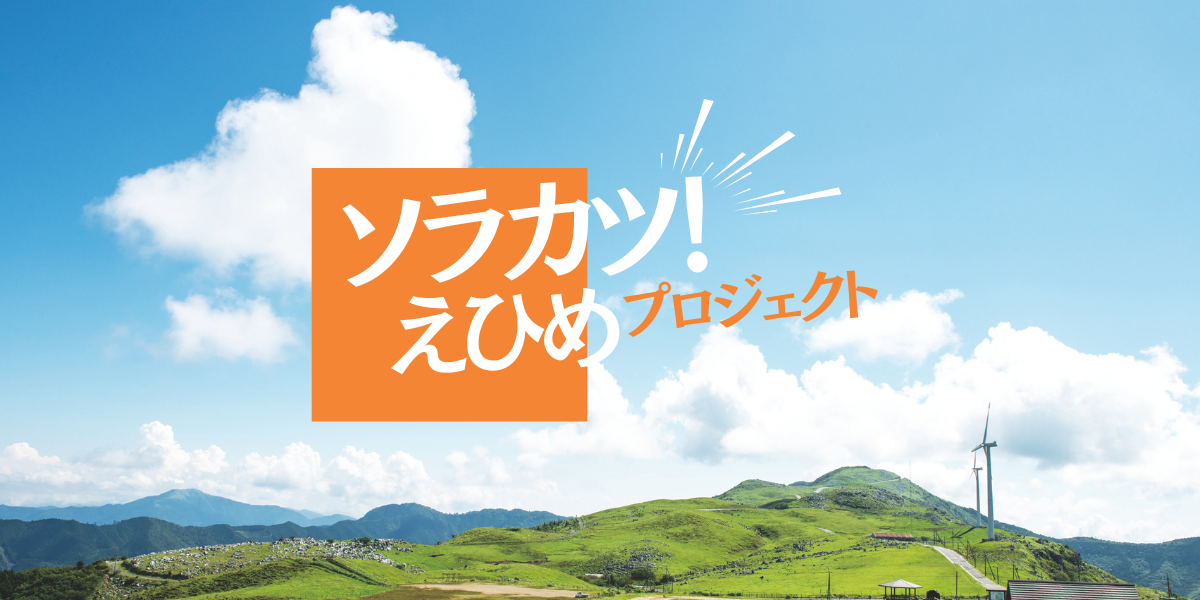 kv_SORAKATSU-ehime-pjt
