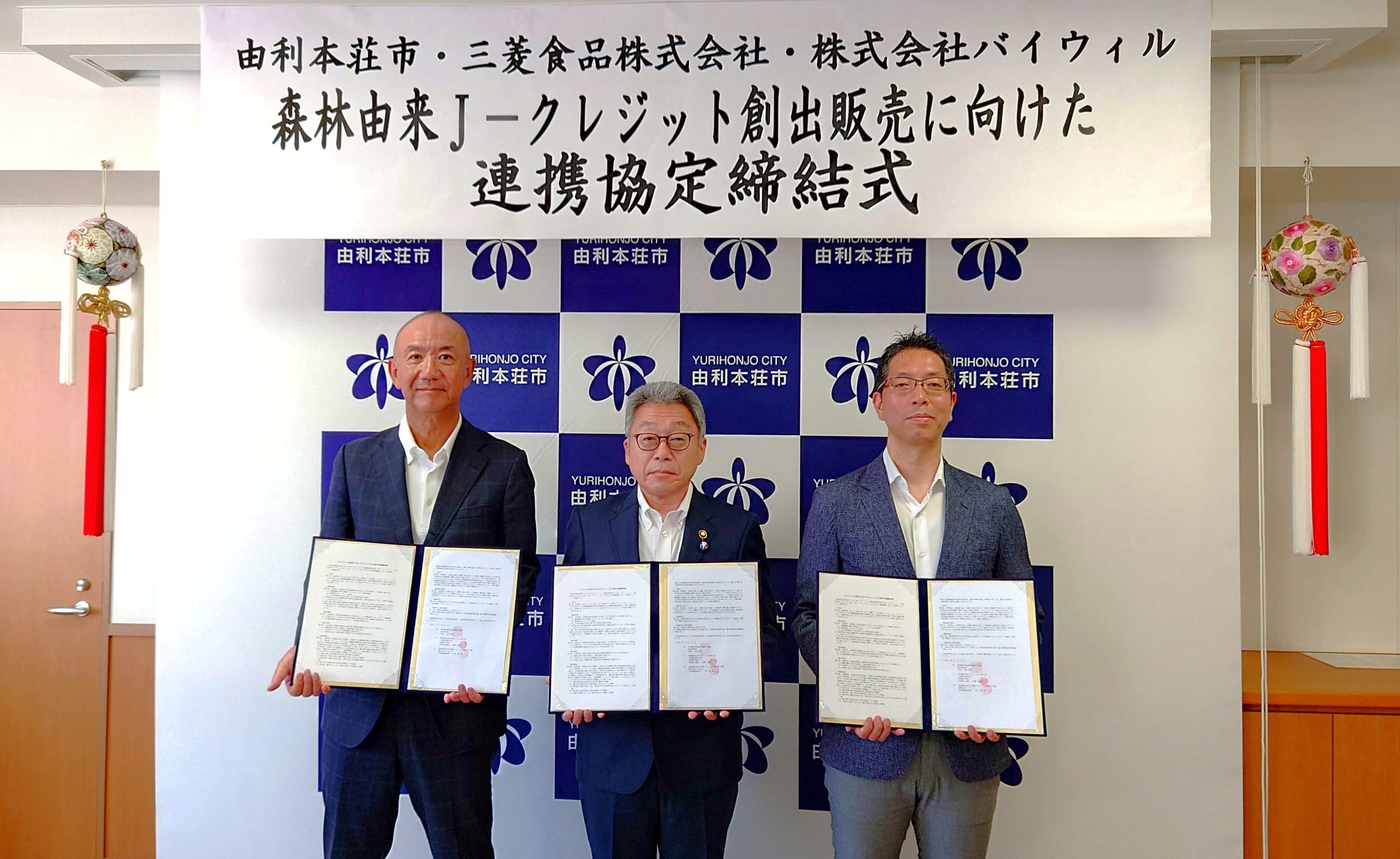 【プレスリリース】秋田県由利本荘市、三菱食品、バイウィルが J-クレジットを活用したカーボンニュートラルに関する 連携協定を締結