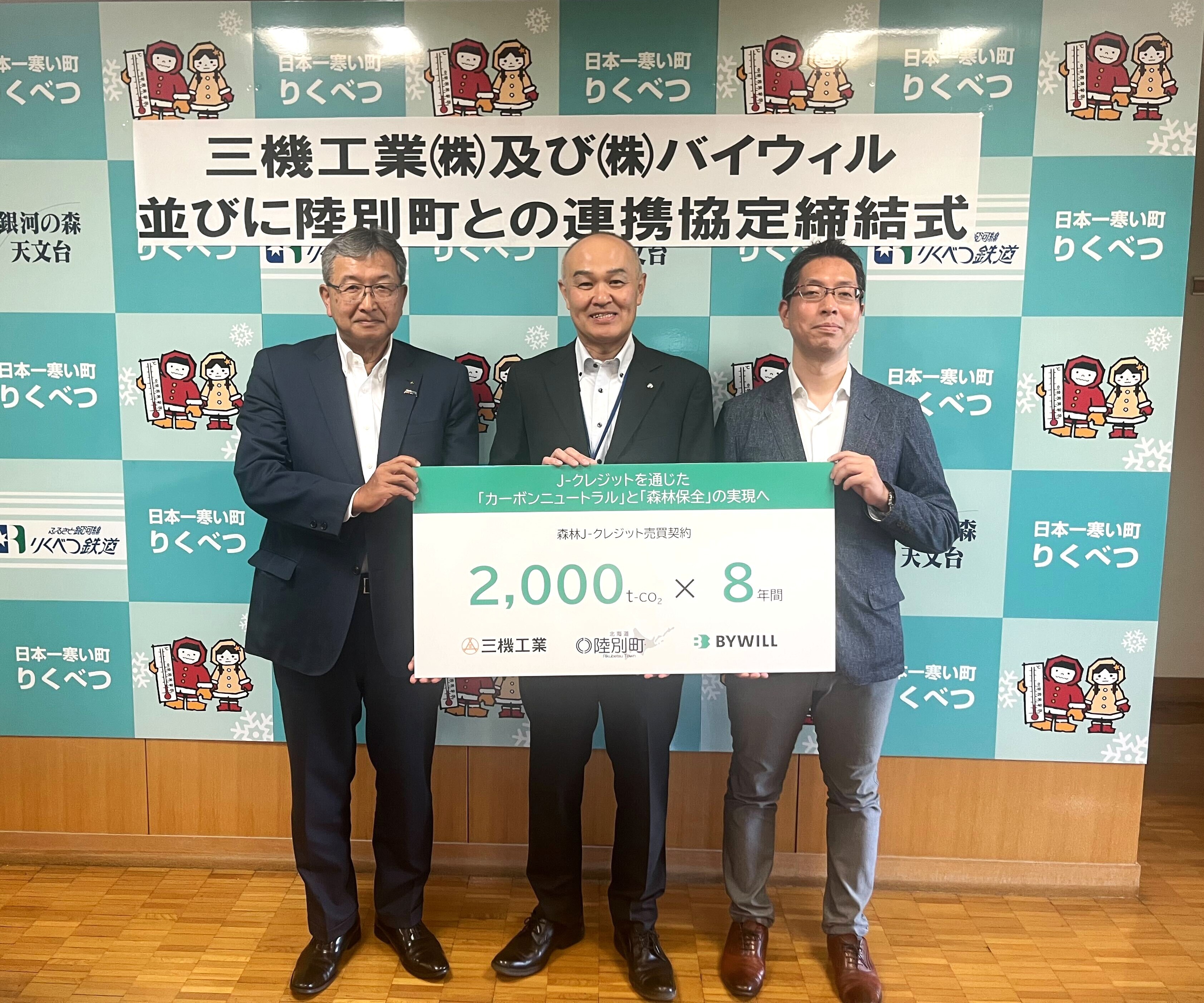 【プレスリリース】三機工業、陸別町、バイウィルが森林J-クレジットに関する連携協定を締結