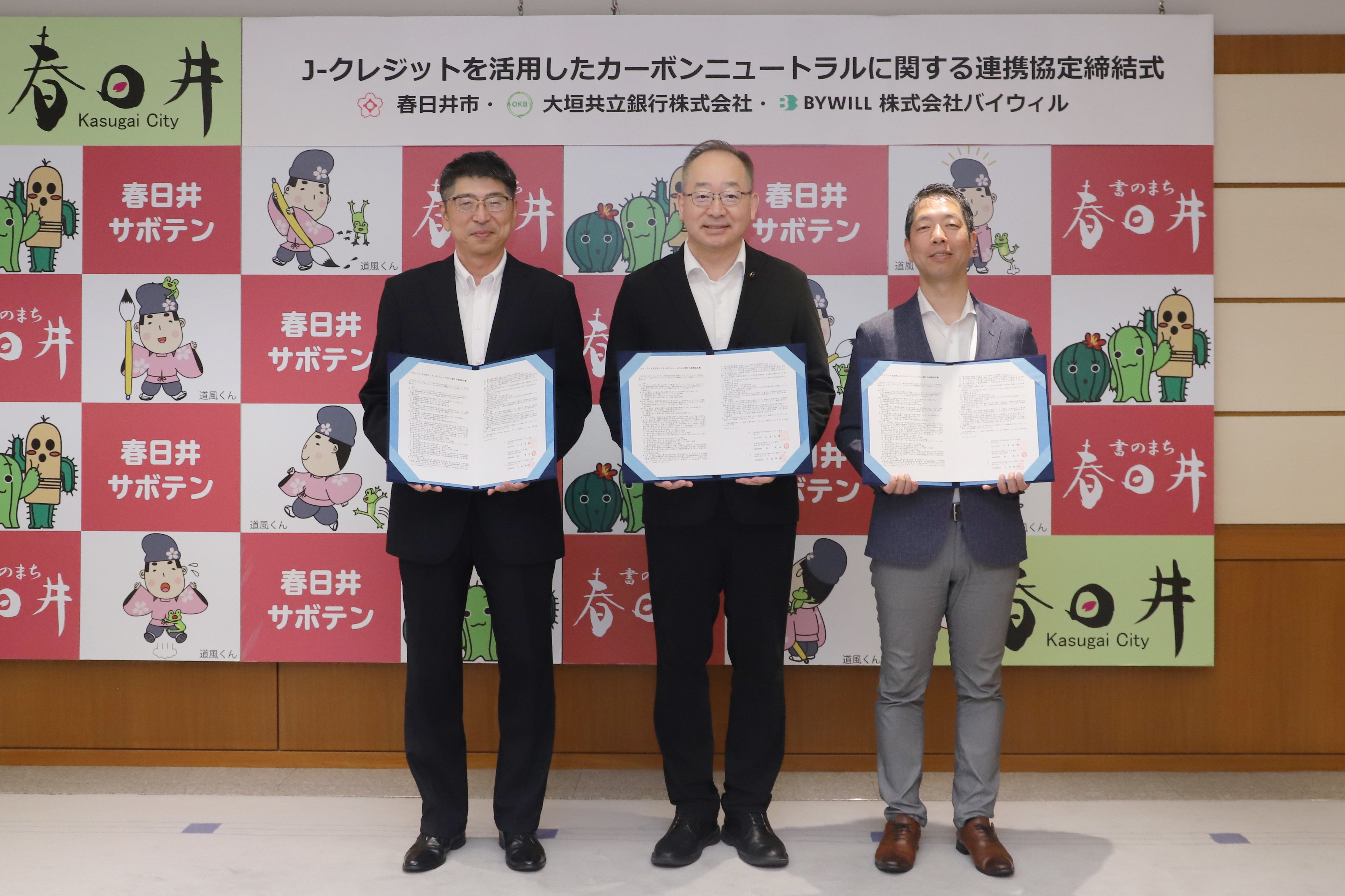 【プレスリリース】春日井市、大垣共立銀行、バイウィルが J-クレジットを活用したカーボンニュートラルに関する 連携協定を締結
