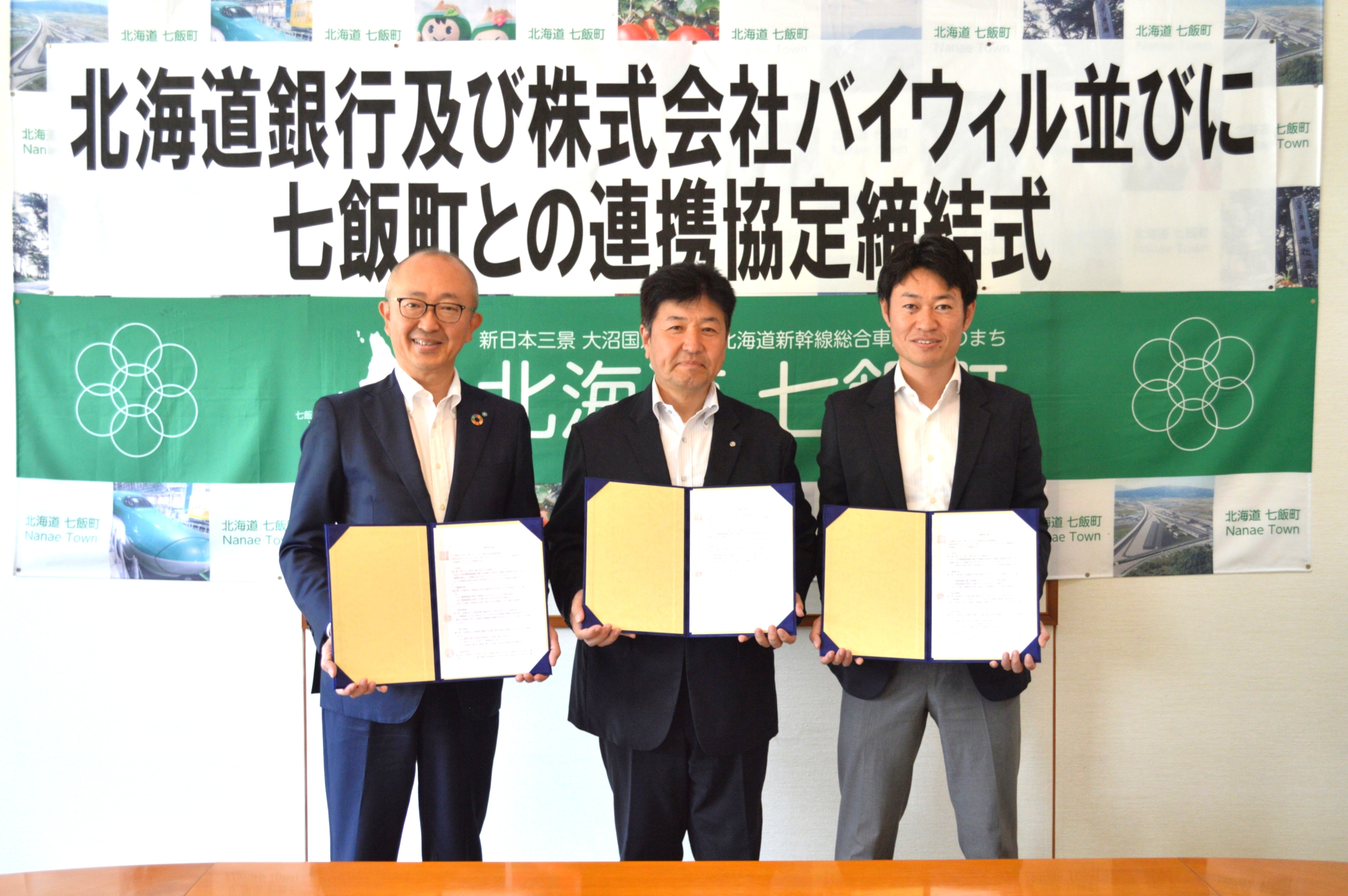 【プレスリリース】北海道七飯町、北海道銀行、バイウィルがゼロカーボンシティ実現に向けた連携協定を締結