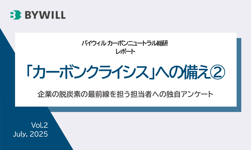 【資料公開】カーボンニュートラル総研によるレポート「カーボンクライシスへの備え②」を公開しました