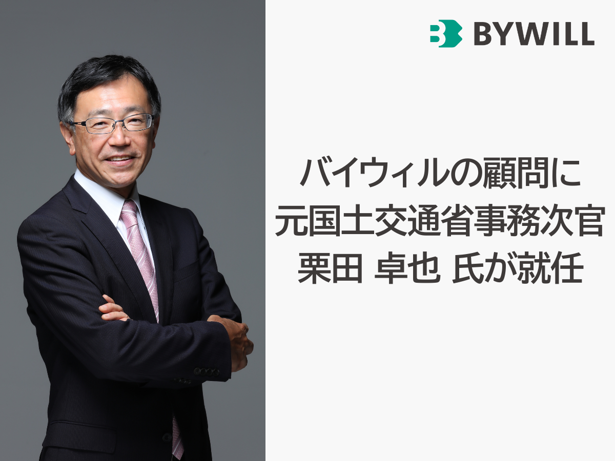 【プレスリリース】バイウィルの顧問に元国土交通省事務次官　栗田卓也氏が就任