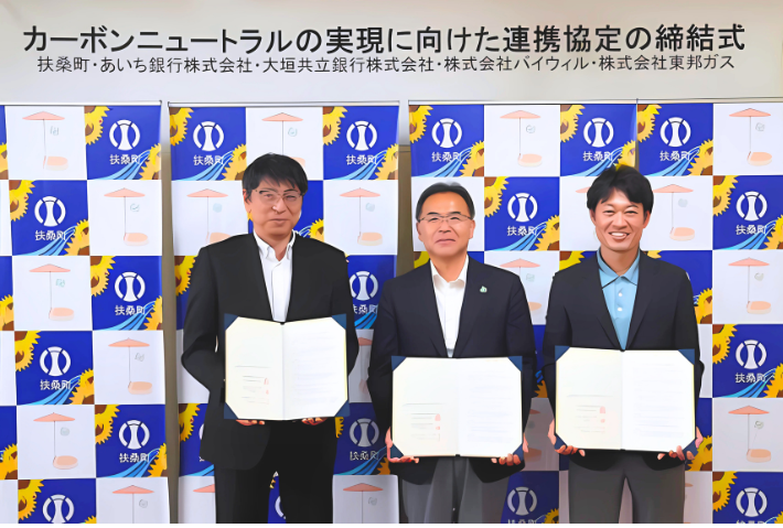 【プレスリリース】愛知県扶桑町、大垣共立銀行、バイウィルが&nbsp;カーボンニュートラルの実現に向けた連携協定を締結