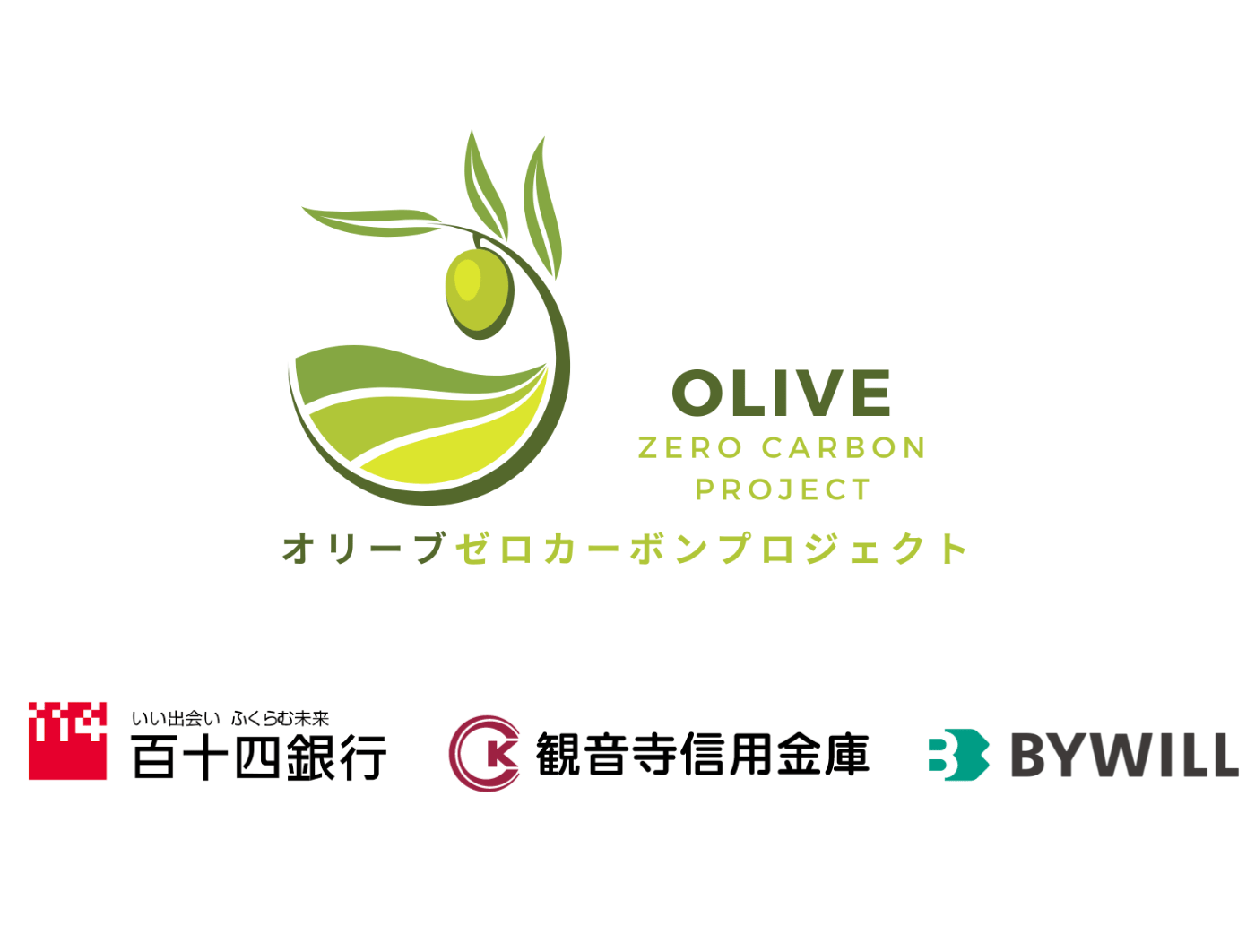 【プレスリリース】百十四銀行、観音寺信用金庫、バイウィルが 地域におけるカーボンニュートラル実現に向けた連携協定を締結