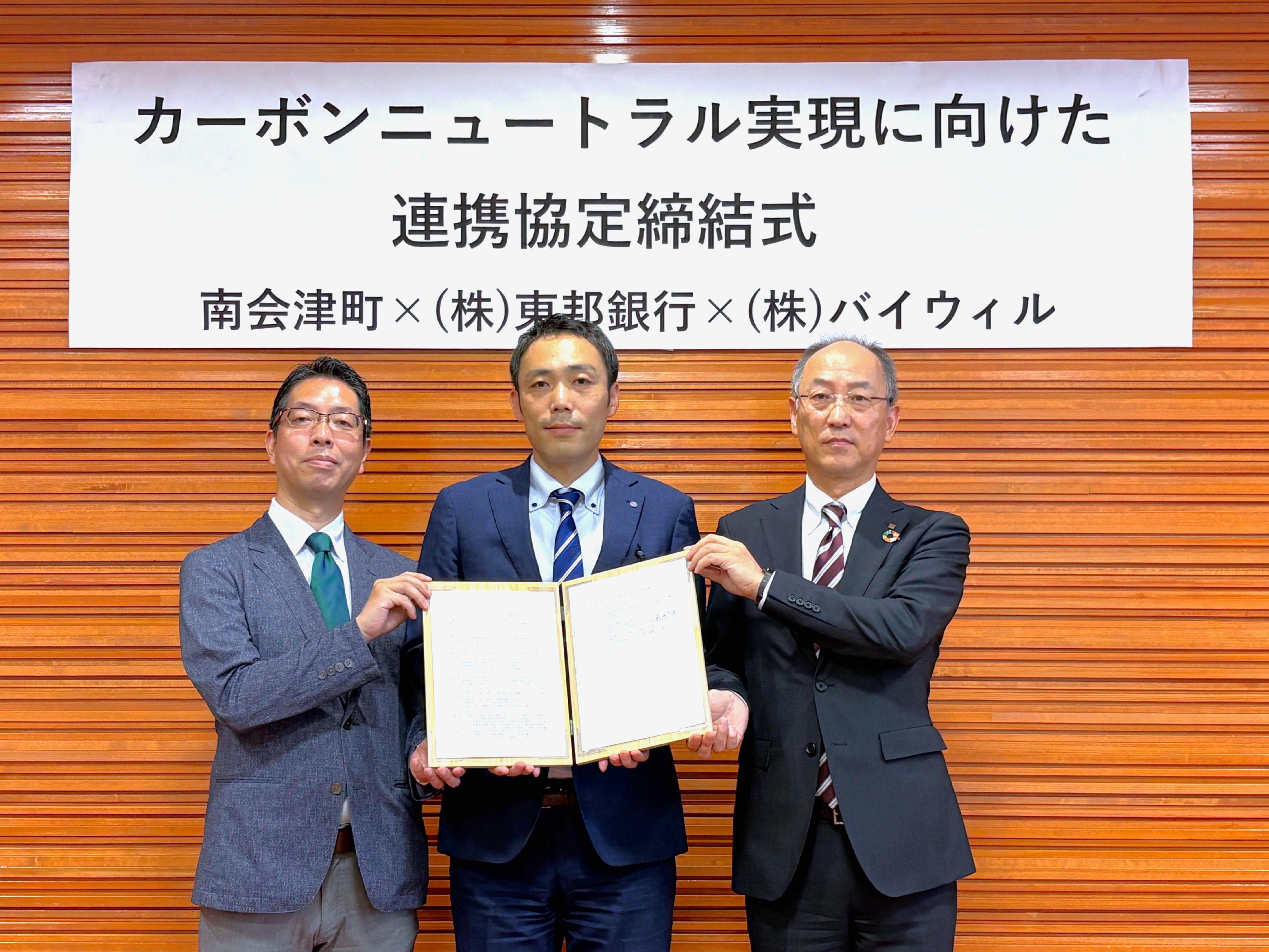 【プレスリリース】福島県南会津町、東邦銀行、バイウィルがカーボンニュートラルの実現に向けた連携協定を締結