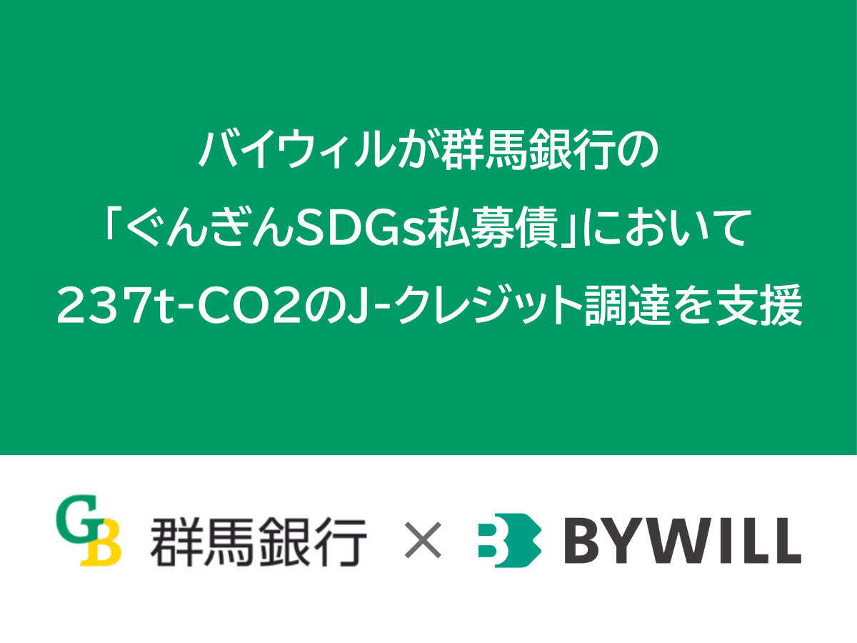 【プレスリリース】バイウィルが群馬銀行の 「ぐんぎんSDGs私募債『カーボンオフセット型』」において 237t-CO2のJ-クレジット調達を支援