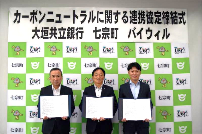 【プレスリリース】岐阜県七宗町、大垣共立銀行、バイウィルが「カーボンニュートラルに関する連携協定」を締結