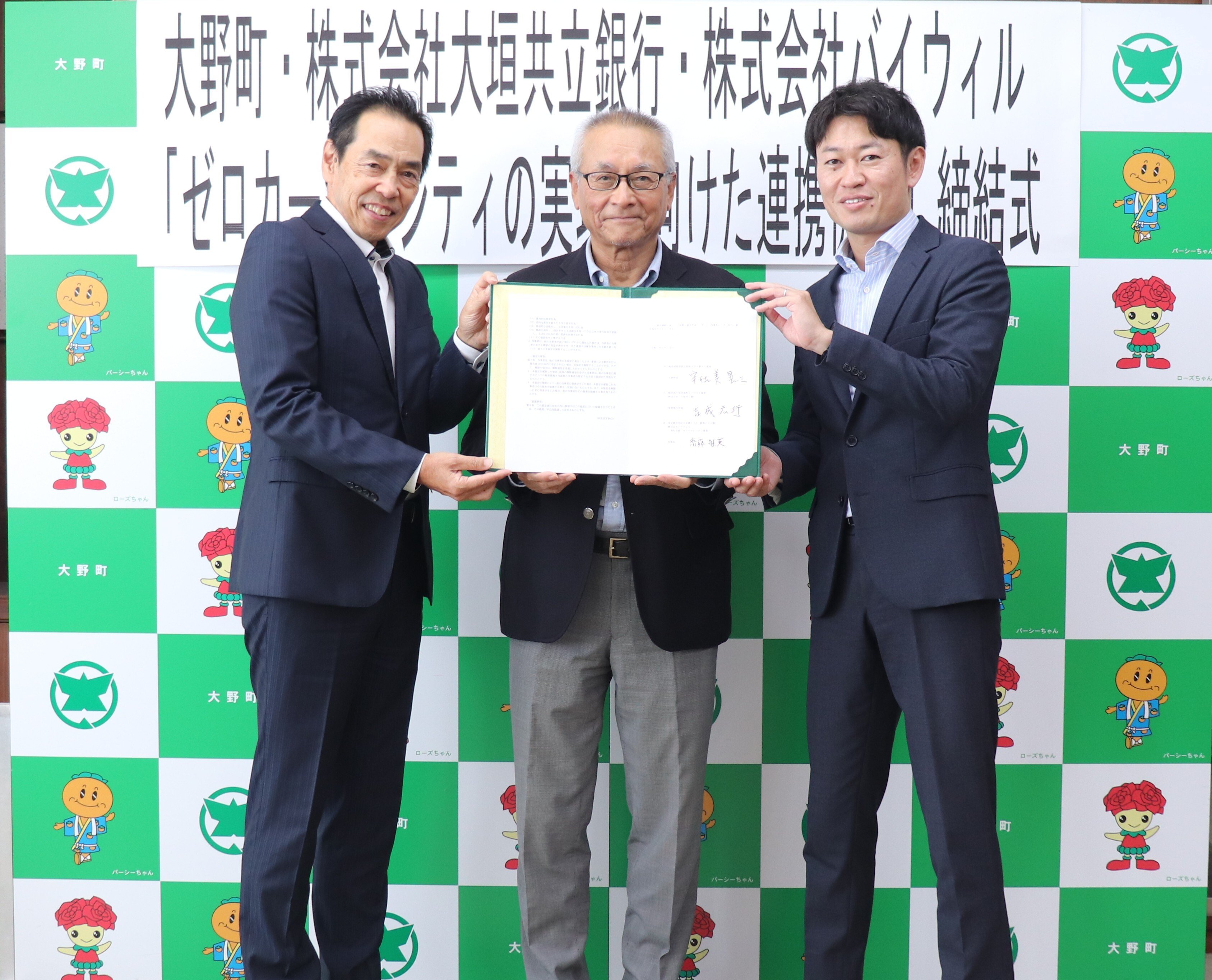【プレスリリース】岐阜県大野町、大垣共立銀行、バイウィルが「ゼロカーボンシティの実現に向けた連携協定」を締結