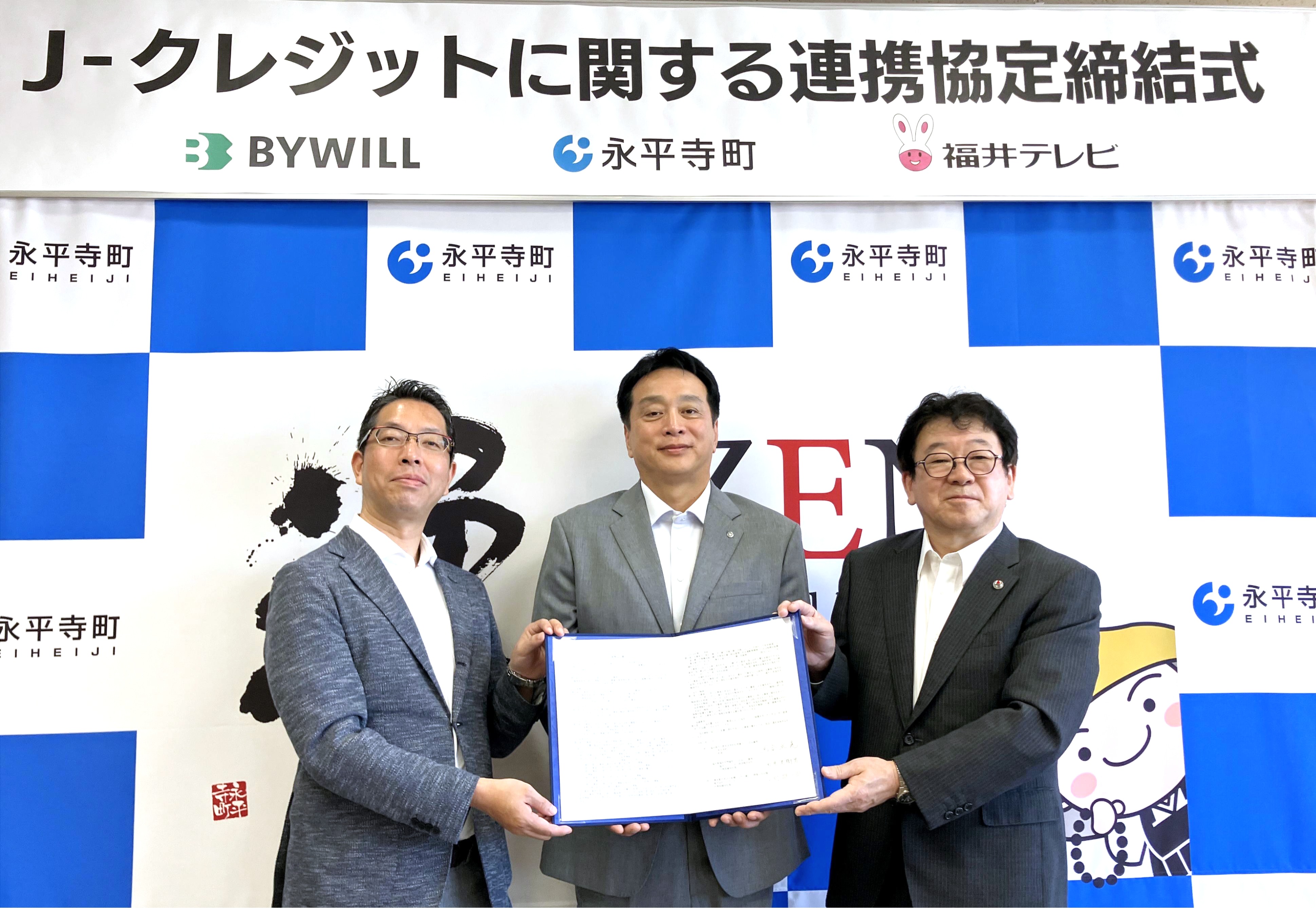 【プレスリリース】福井県永平寺町、福井テレビ、バイウィルがカーボンニュートラルの実現を目指し、連携協定を締結