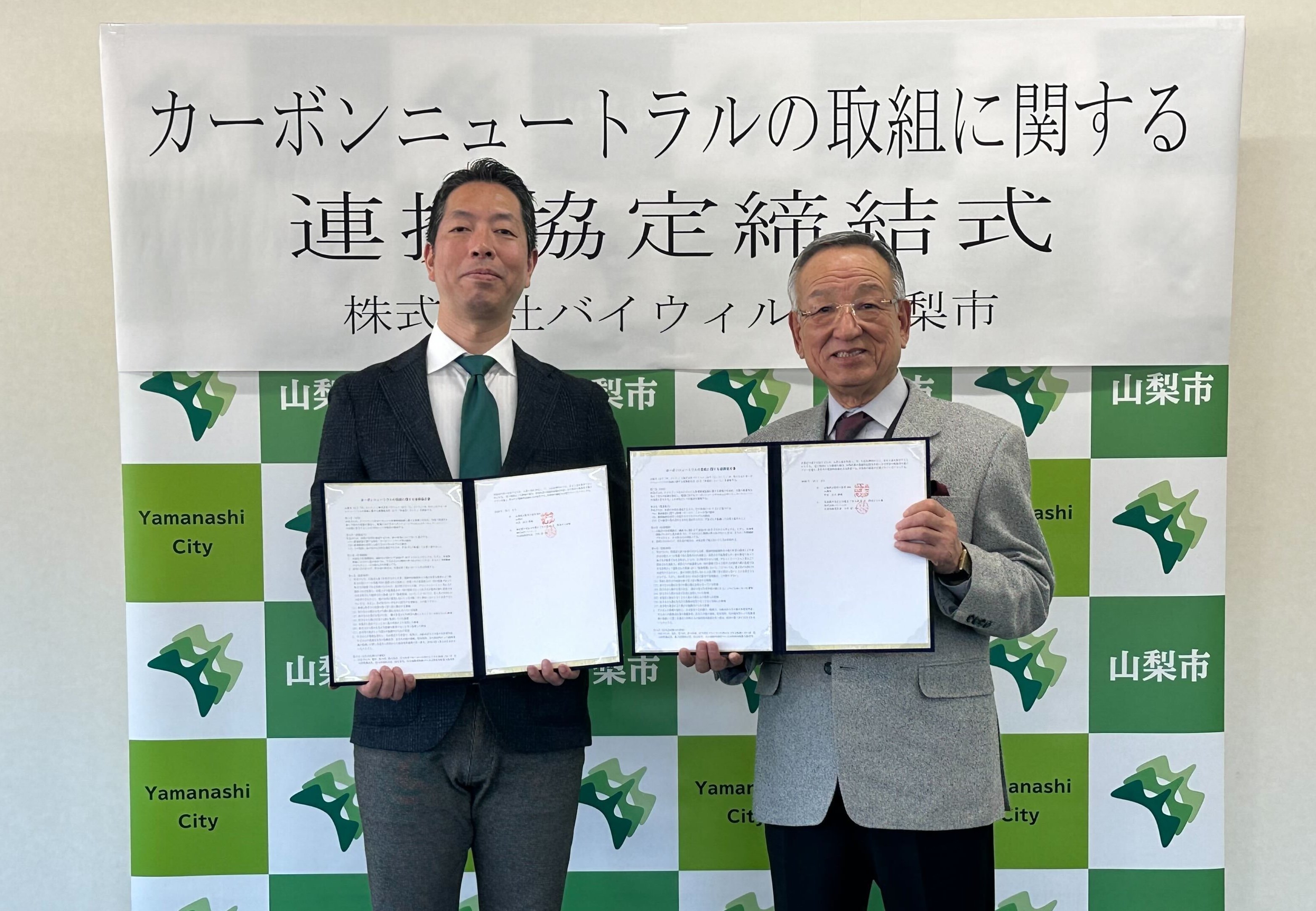 【プレスリリース】山梨県山梨市とバイウィルが「カーボンニュートラルの取組に関する連携協定」を締結