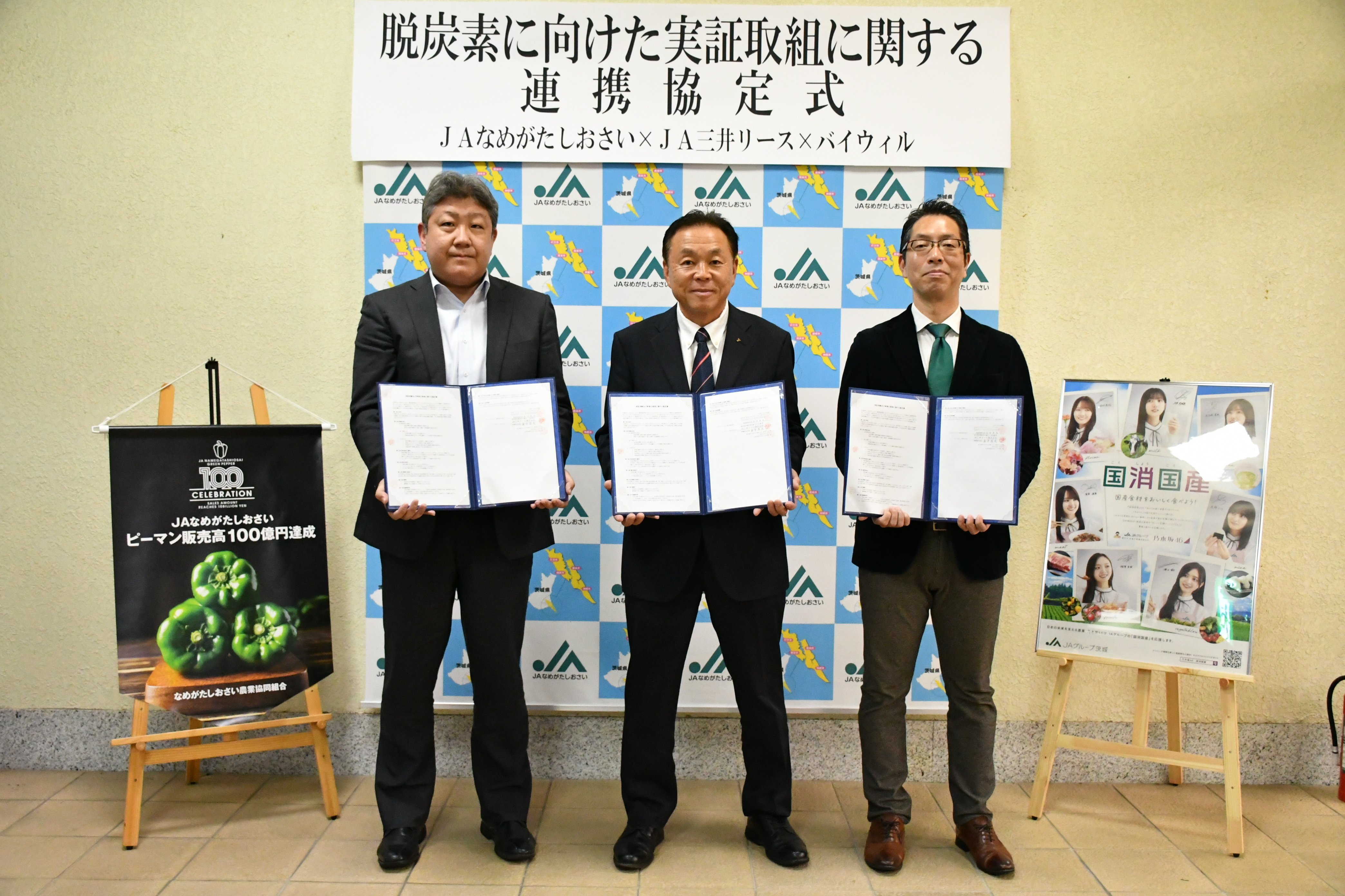【プレスリリース】バイウィル、ＪＡなめがたしおさい・ＪＡ三井リースと連携協定を締結 「初期投資ゼロ」の空調導入とJ-クレジットの「収益還元」で、 持続可能な農業の実現に向けた実証実験を開始